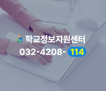 학교정보지원센터